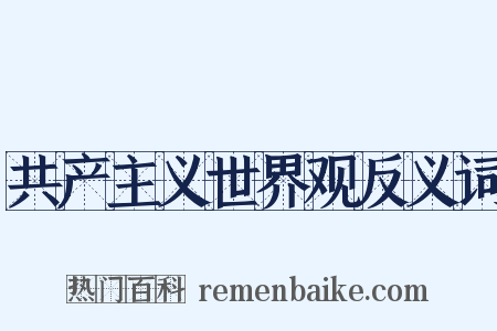 共产主义世界观反义词是什么意思的图片